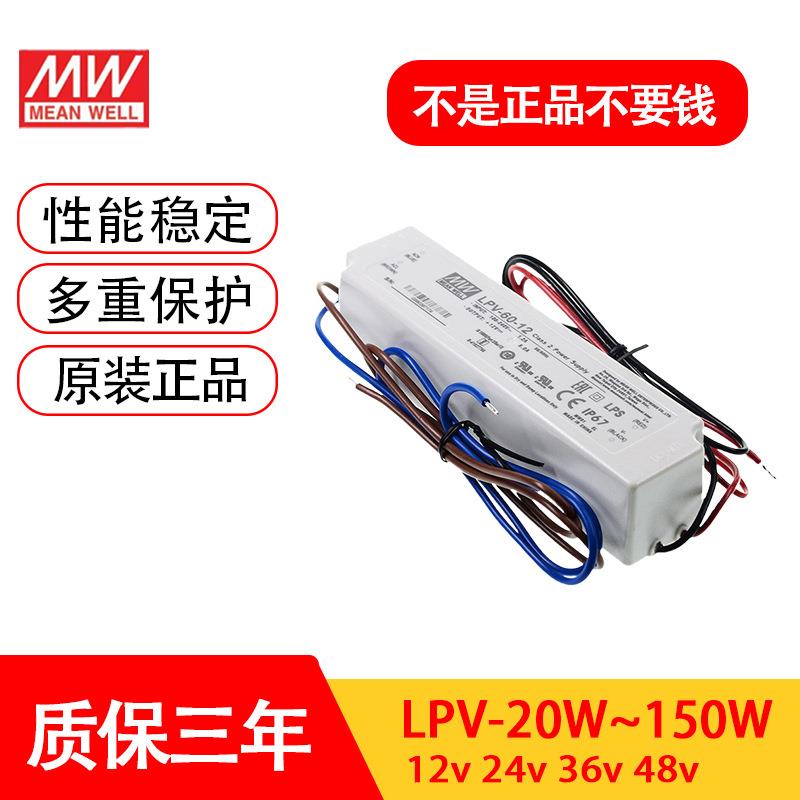 LPV明纬220转12V防水24V开关电源LPH-18监控20/35/60 LED驱动IP67
