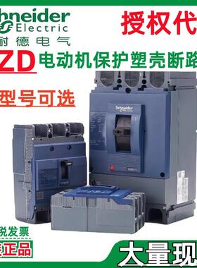 施耐.德EZD125E3125MAN EZD125M3125MAN塑壳断路器EZD400E3320MAK