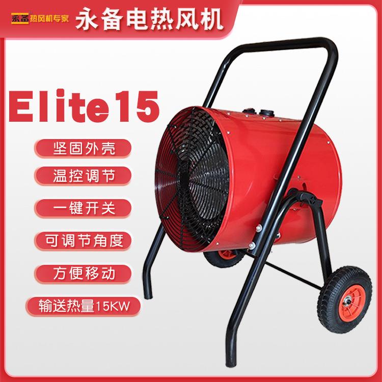 永备电热风机Elite15养殖场高温育雏物料干燥大棚加热取暖设备