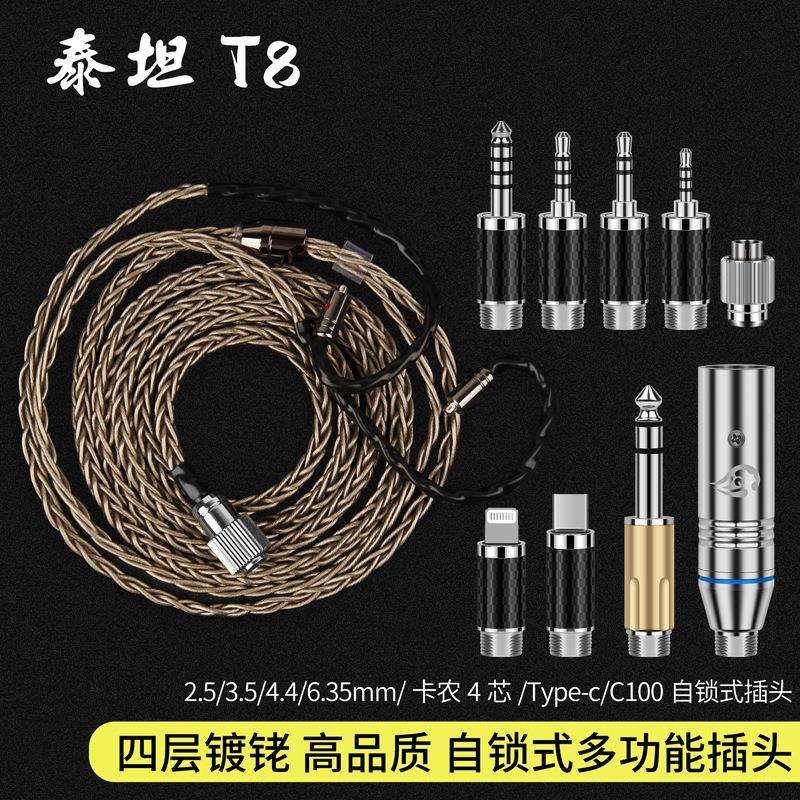 倾音坊銠级泰坦T8多功能快速自锁可换插头 2.5/3.5/4.4多功能插头