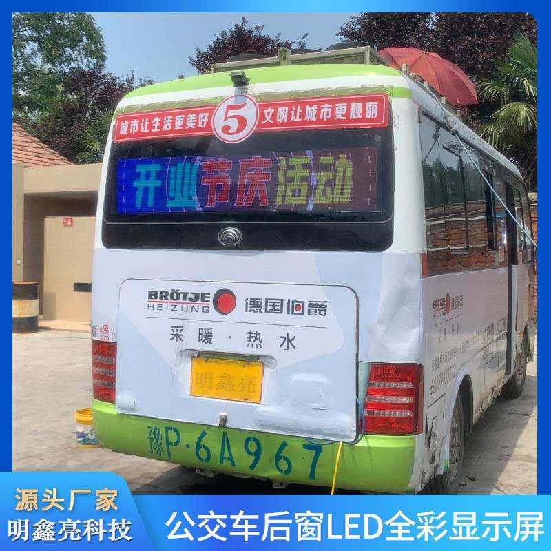 公交车尾LED显示屏广告屏大巴士整车LED彩色后窗广告屏线路牌屏新