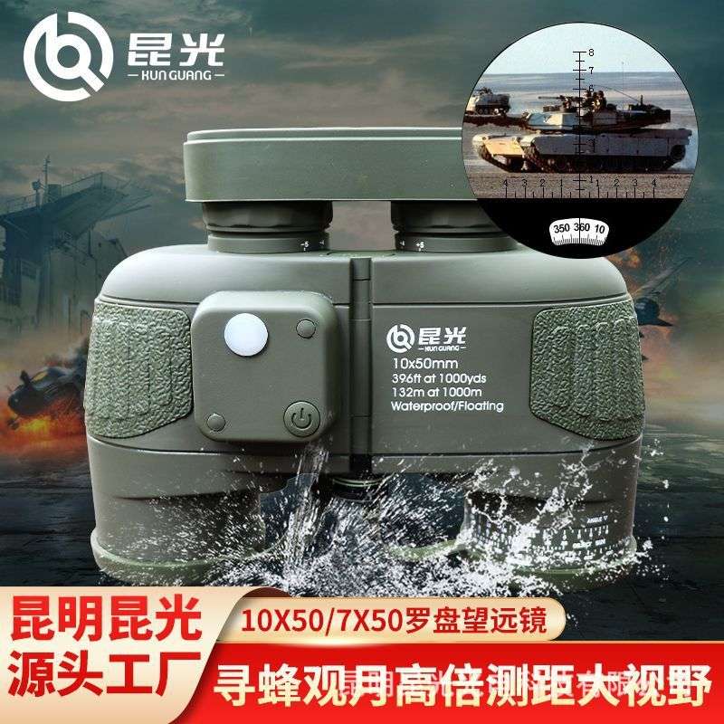 昆光浮水7/10X50C带罗盘航海双筒望远镜指北针测距充氮防水找蜂镜