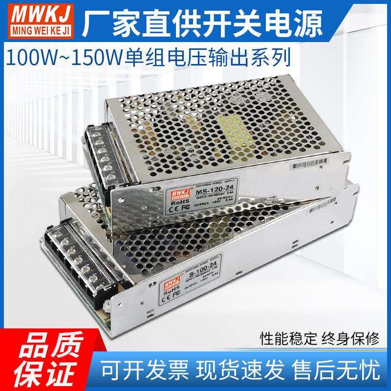 明伟新款MS-100/120/145/150W开关电源输入220V转12V24直流小体积