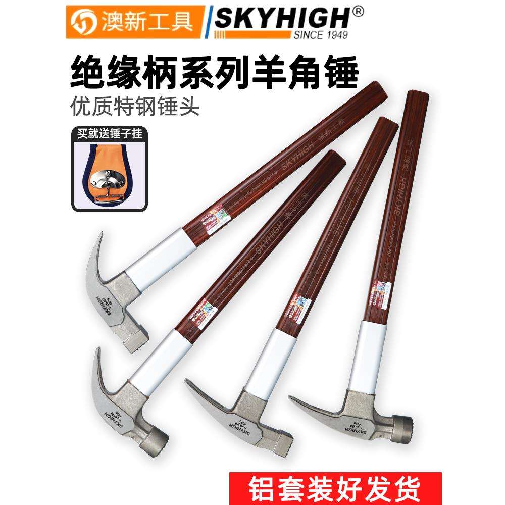 澳新木工锤子特钢羊角锤工地木匠钉锤榔头木工铁锤奥新拨钉锤