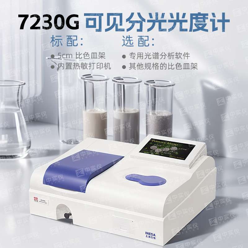 上海精科仪电上分紫外可见分光光度计721G 722N 752N实验室光谱仪
