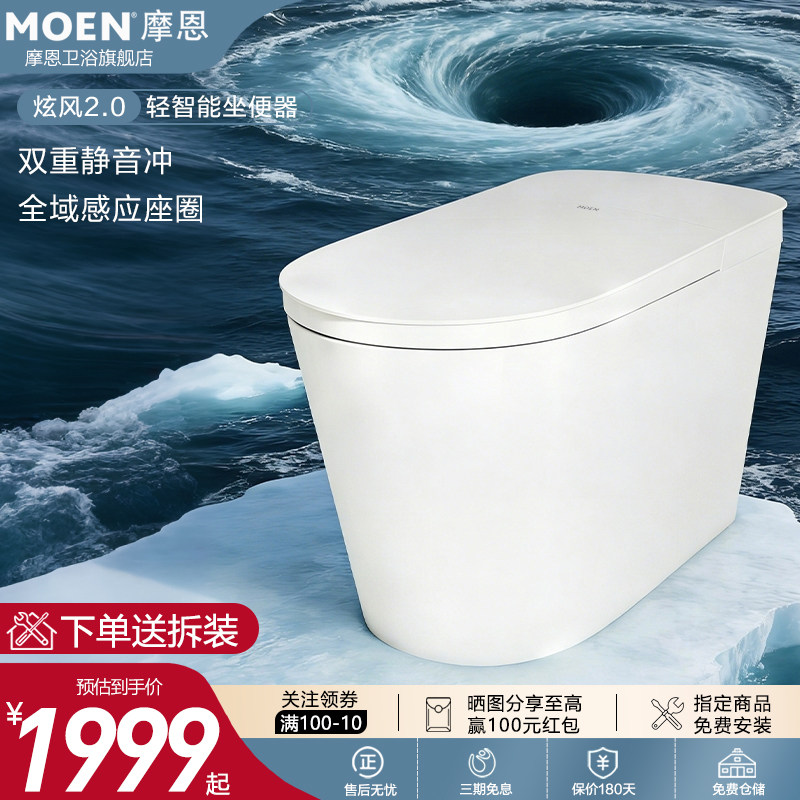 摩恩炫风2.0全域感应智能马桶