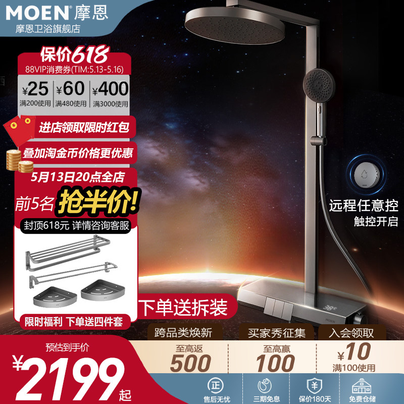 摩恩破晓数显恒温花洒套装