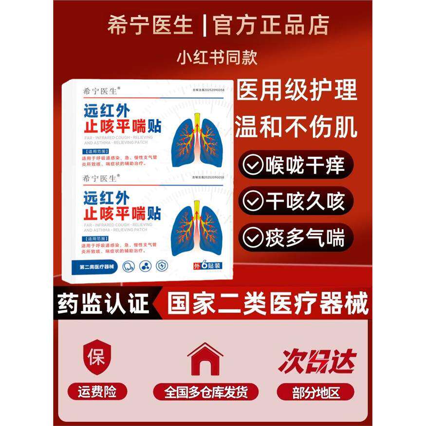 希宁医生远红外止咳平喘贴急慢性支气管炎哮喘咳嗽胸闷气短