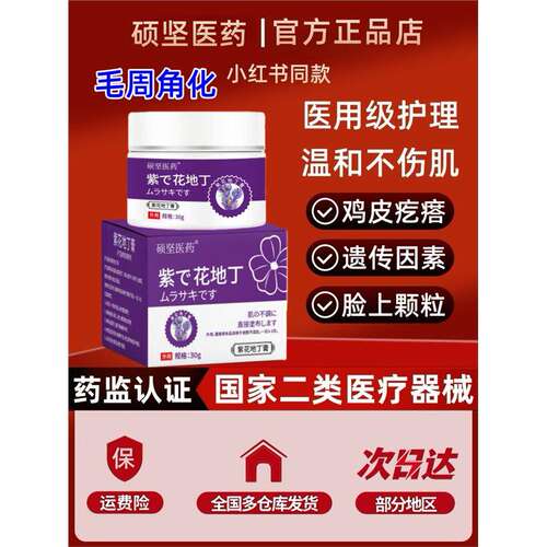 硕坚医药儿童脸上两侧小颗粒鸡皮肤疙瘩毛周角化症毛囊炎毛孔堵塞