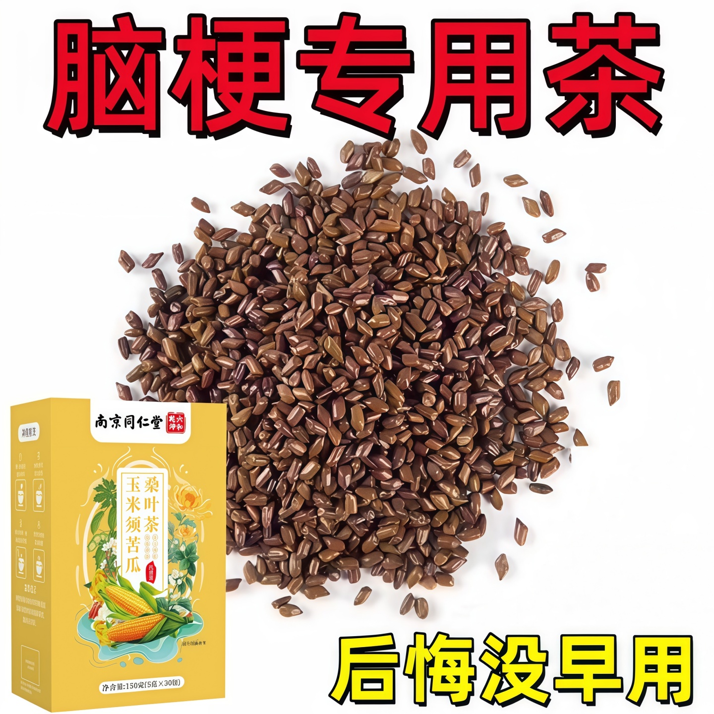 玉米须苦荞桑叶茶无糖养生茶三高控糖降胆固醇皿压皿糖皿脂辅助降