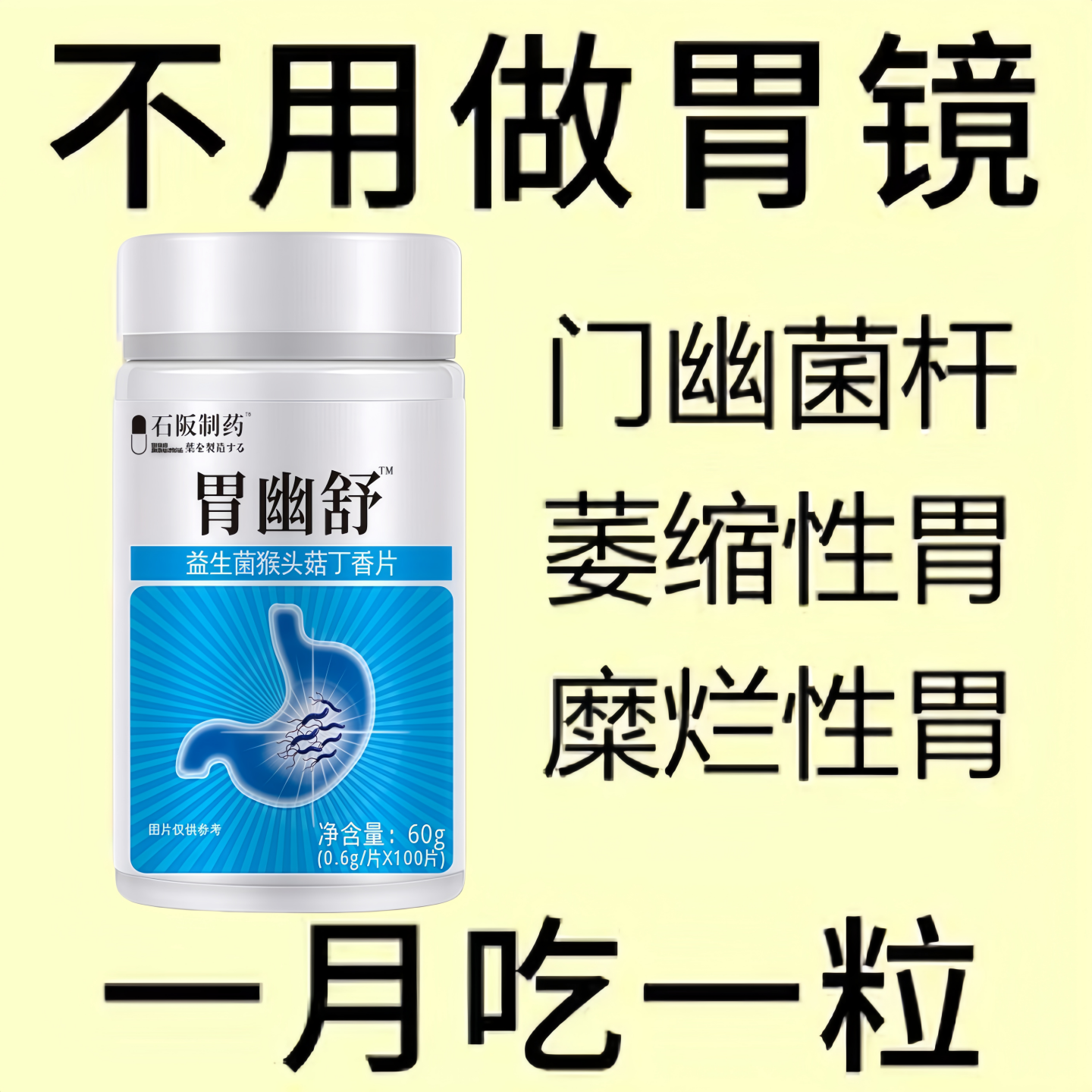 胃幽舒】500粒反流烧心胃酸胃胀胃痛胃粘膜益生菌提取