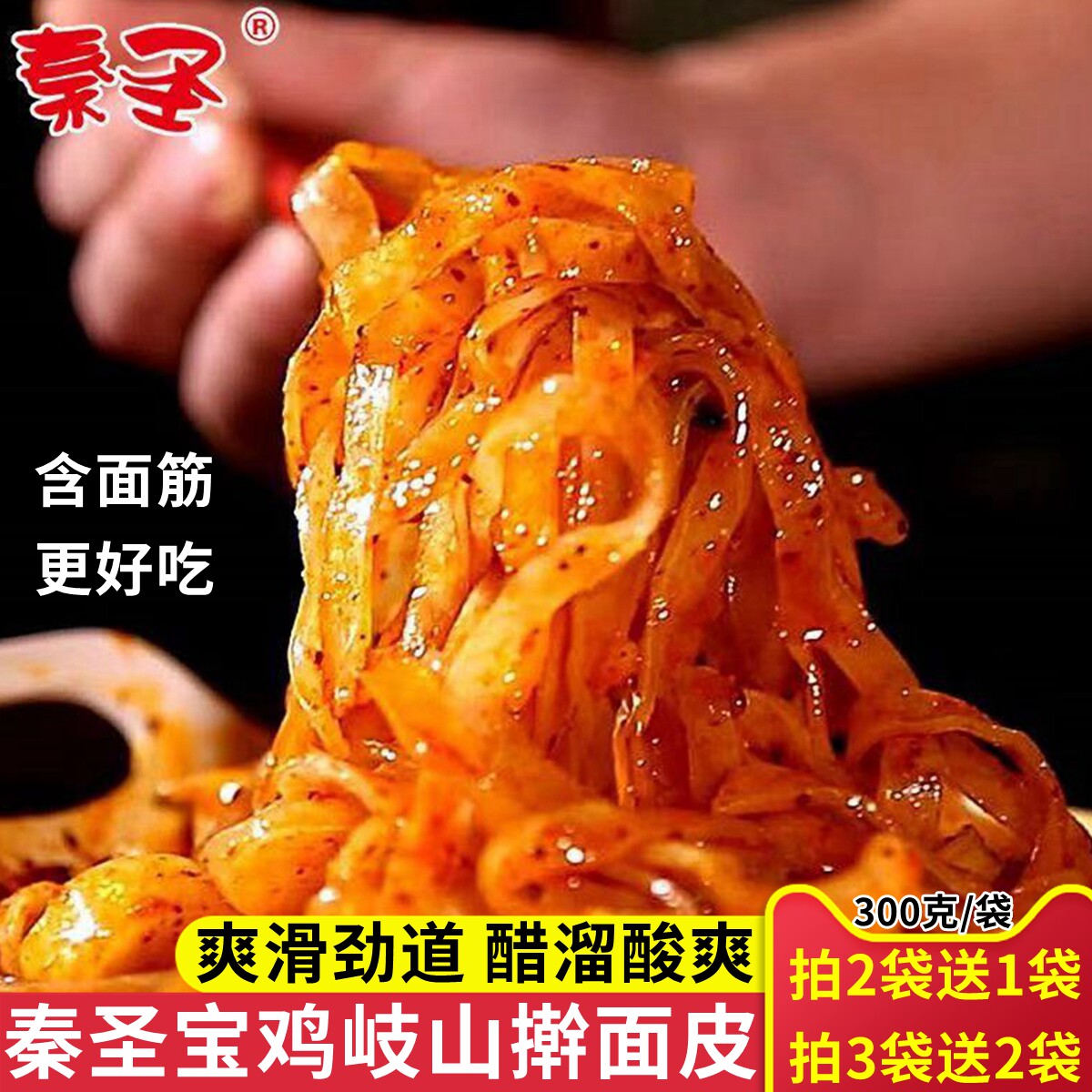 宝鸡秦圣擀面皮 陕西西安特产红油凉皮岐山麻酱面皮速食方便食品