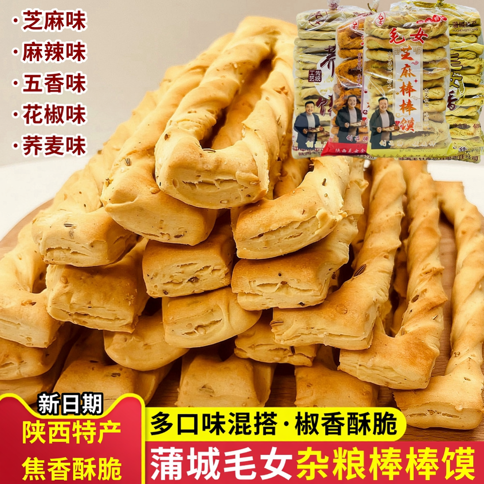 毛女五香棒棒馍陕西蒲城特产芝麻味袋装馍片石子馍杂粮烤馍棋子豆