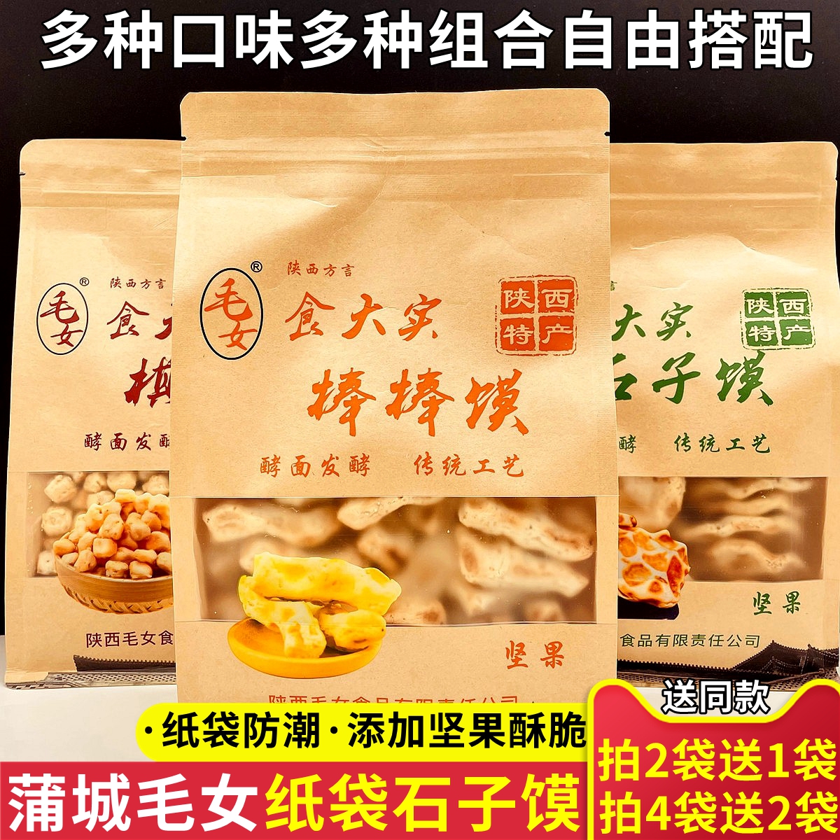 毛女纸袋石子馍陕西蒲城手工石头饼特产纸袋装棒棒馍棋子豆组合