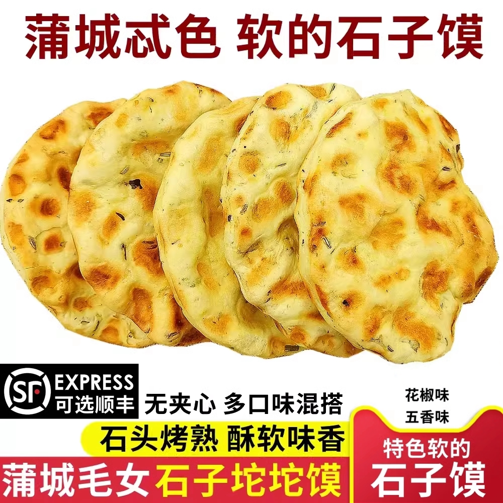 毛女石子坨坨馍陕西蒲城特产石头饼手工烤馍石子馍五香淡咸石子馍