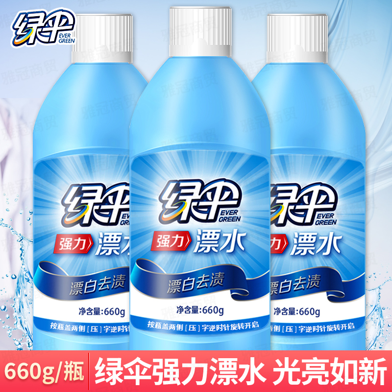 绿伞漂白剂漂白水660og*3 瓶 白色衣物衣服去黄还原剂漂白液漂渍