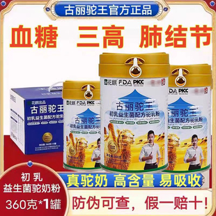 新疆古丽驼王初乳骆驼奶粉厂家官方正品初乳三高可喝直销