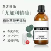 尤加利精油100ml蓝桉树油桉叶单方精油通畅呼吸净化空气香薰扩香