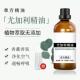 尤加利精油100ml蓝桉树油桉叶单方精油通畅呼吸净化空气香薰扩香