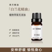 白兰花精油10ml补水保湿 香薰扩香净化空气舒缓睡眠按摩单方精油