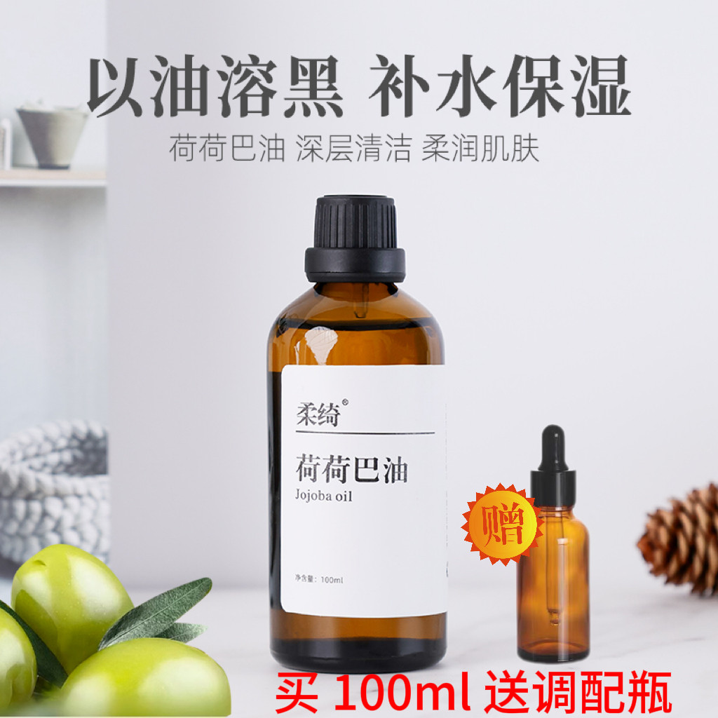 纯荷荷巴油100ml金黄色霍霍巴油溶黑头保湿护发卸妆按摩基础油