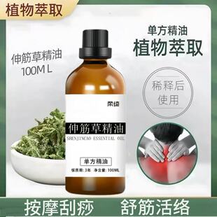 伸筋草精油100ml舒缓肩颈舒筋活络按摩刮天然植物单方精油