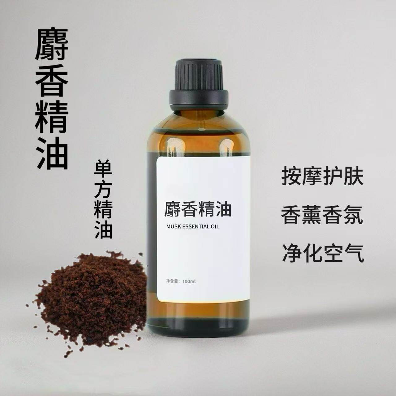 麝香精油100ml疏通经络保湿控油护肤护发香薰清新空气单方精油