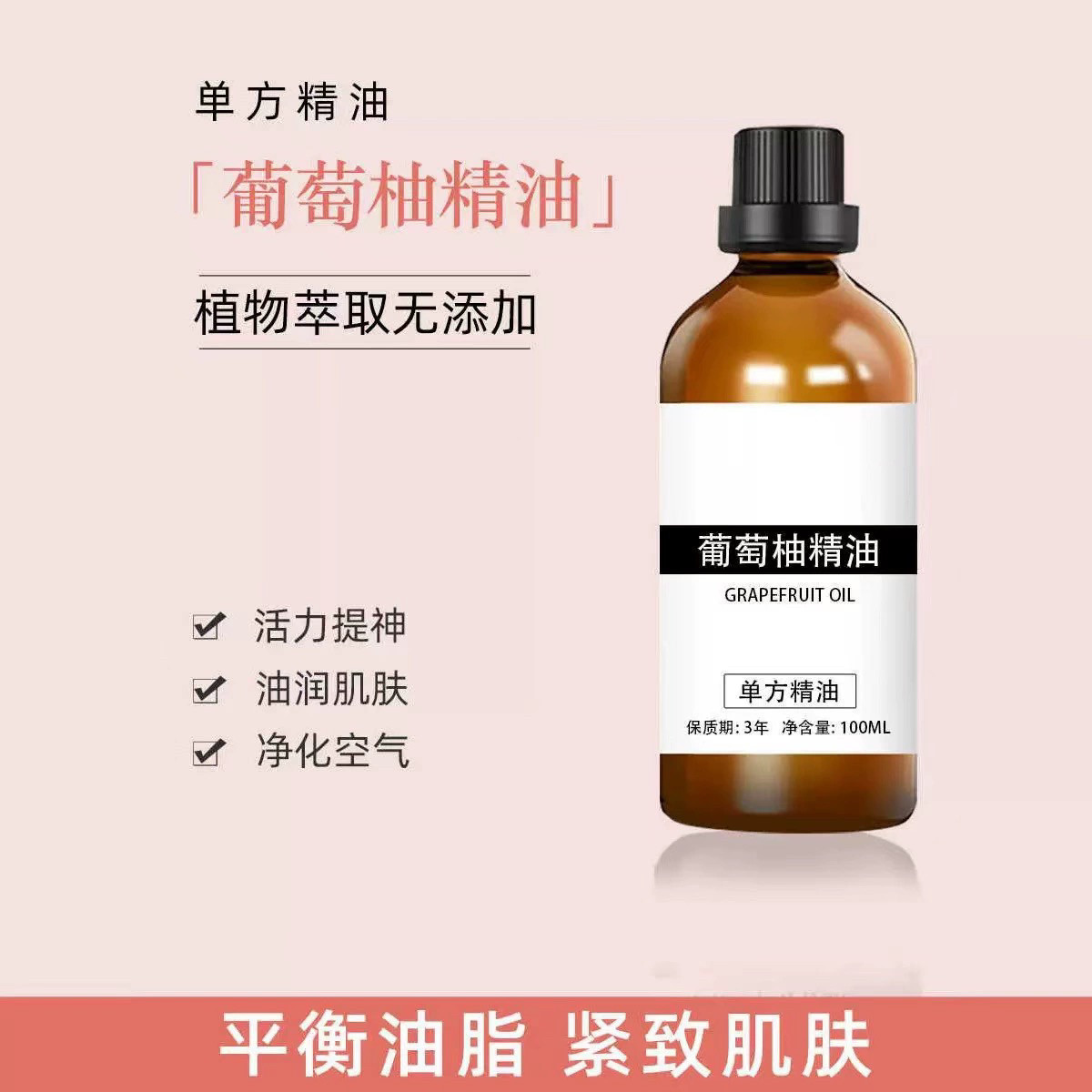 葡萄柚精油100ml收敛肌肤紧致肌肤清洁控油身体按摩香薰精油