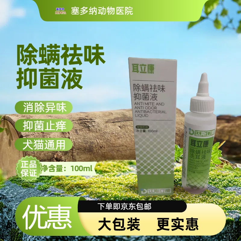 除螨祛味抑菌液宠物犬猫除耳螨净狗狗耳朵清洁液洗耳水耳臭