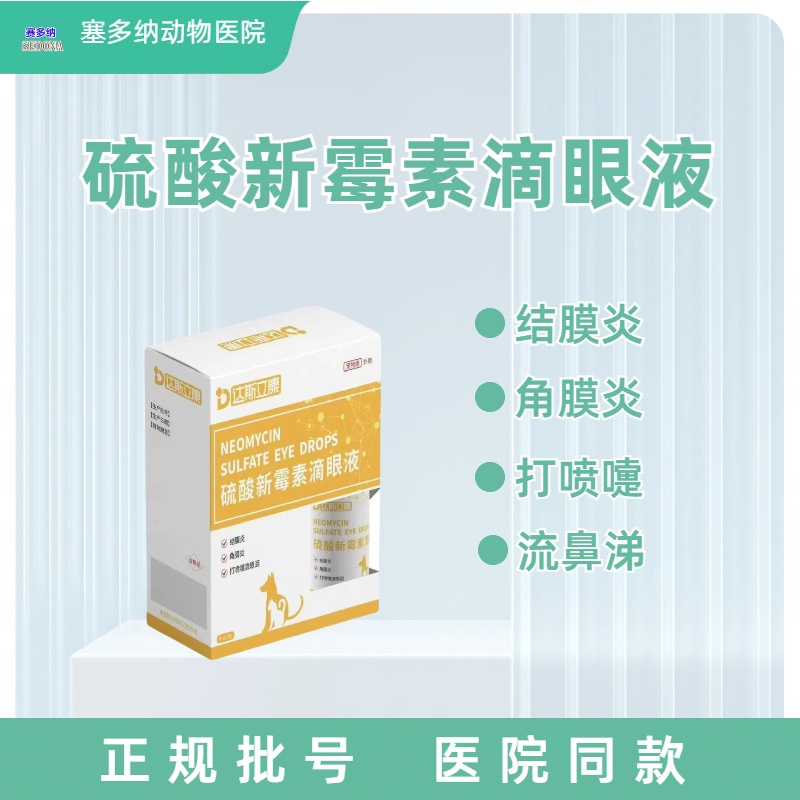 硫酸新霉素滴眼液治疗结膜炎，角膜炎，眼部流泪，可滴鼻滴眼