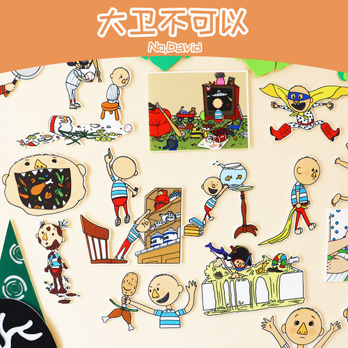 大卫不可以布偶贴讲故事教具