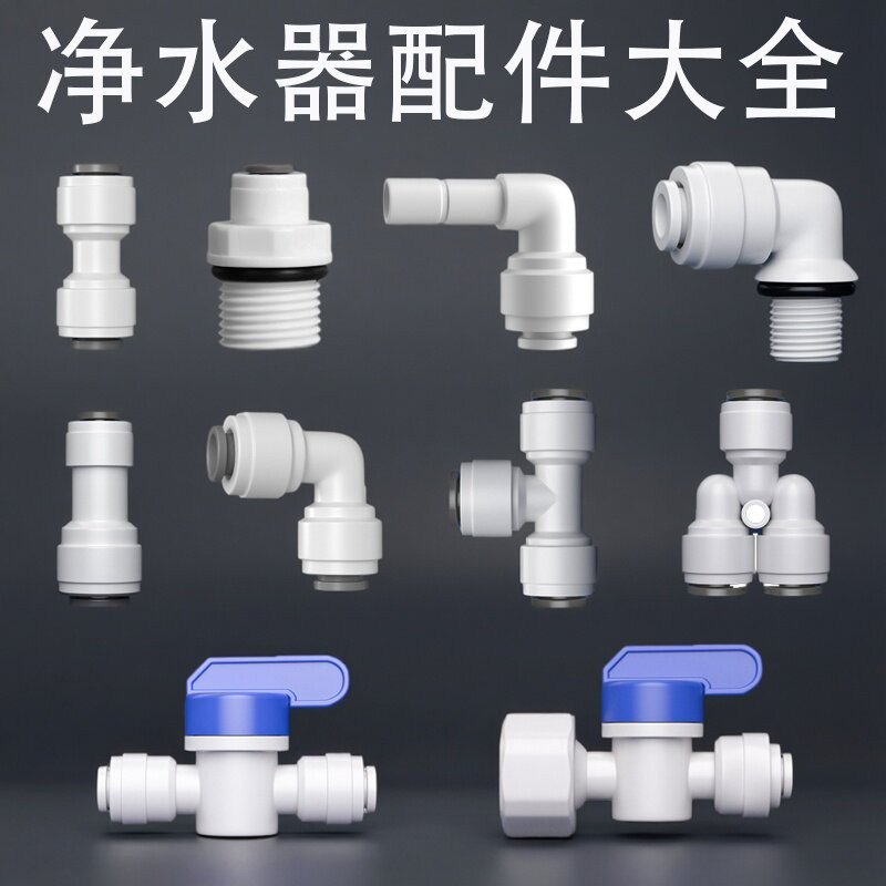净水器接头2分3分快接头免卡转换直通弯头三通球阀纯水机水管配件
