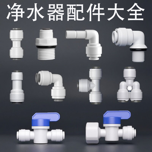 净水器接头2分3分快接头免卡转换直通弯头三通球阀纯水机水管配件