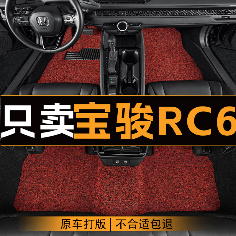 适用于宝骏RC6汽车平铺丝圈脚垫全车主驾地垫车内垫单片脚踏垫