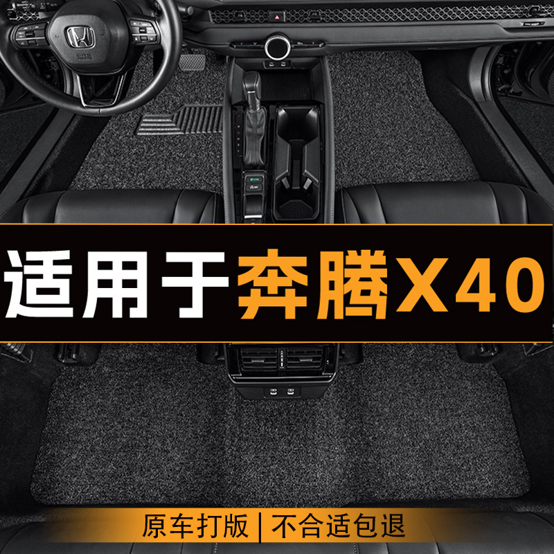 适用于奔腾X40汽车脚垫五座全车主副驾驶丝圈地垫定制脚垫耐磨,汽车用品/电子/清洗/改装,专车专用脚垫,淘宝优惠券,粉丝福利购,淘宝优惠卷