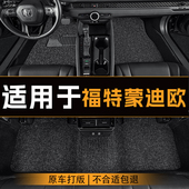 适用于福特蒙迪欧汽车脚垫全车主副驾驶丝圈地垫专车定制脚垫耐磨