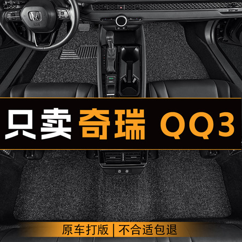 适用于奇瑞QQ3汽车脚垫全车主副驾驶丝圈地垫专车专用耐磨脚垫