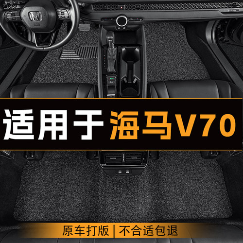 适用于海马V70汽车脚垫全车主副驾驶丝圈地垫专车定制脚垫耐磨