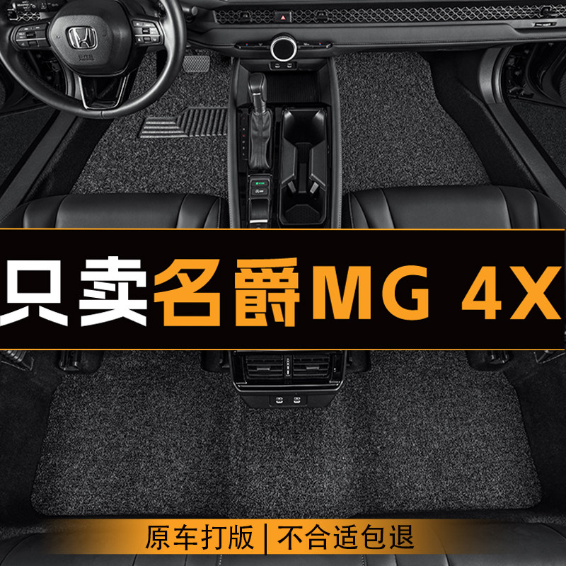 适用于名爵MG 4X汽车脚垫全车主副驾驶丝圈地垫专车定制耐磨脚垫图片