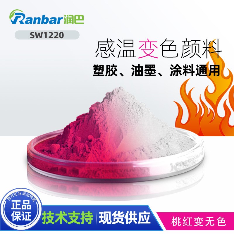 感温变色粉润巴SW1220+环保级塑胶专用温变桃红色变无色温变颜料