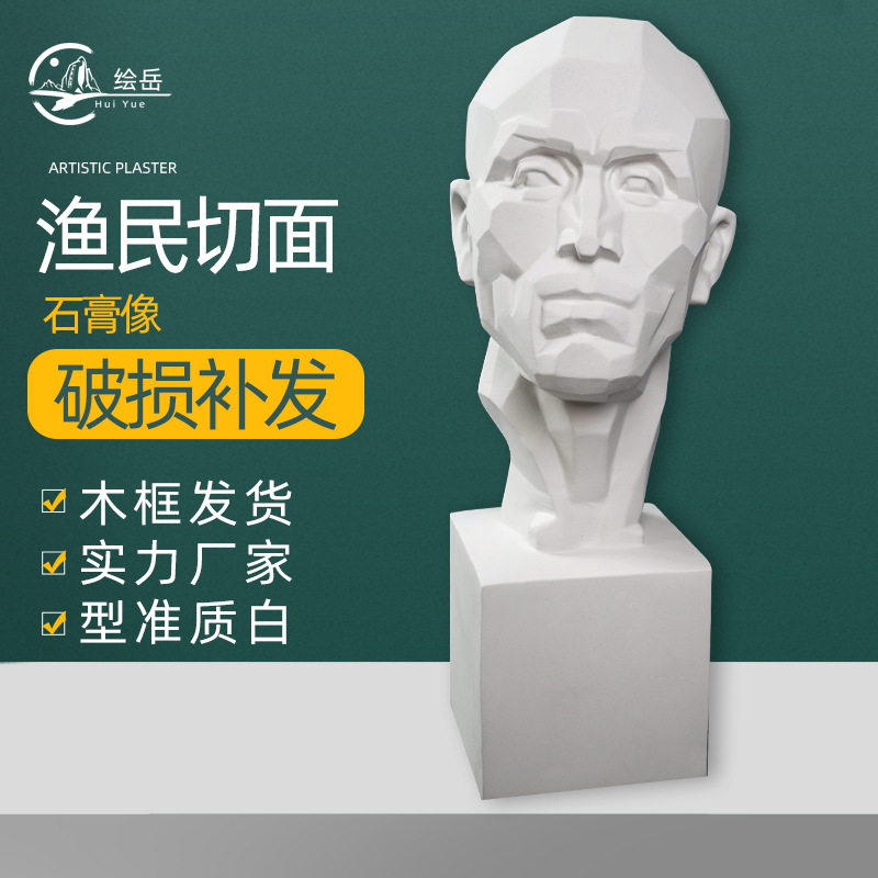 厂家供应渔民切面头像石膏教具切面线模具素描静物写生美术器材