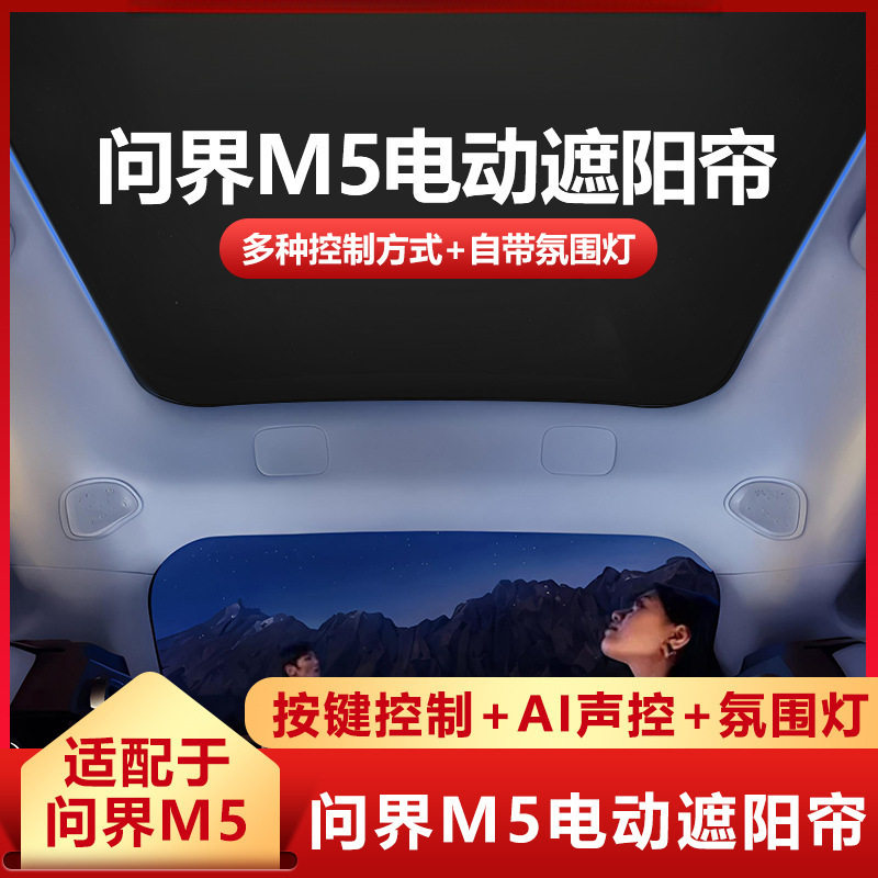 适用问界M5天幕遮阳帘全景天窗全遮光车顶防晒帘电动遮阳帘批发