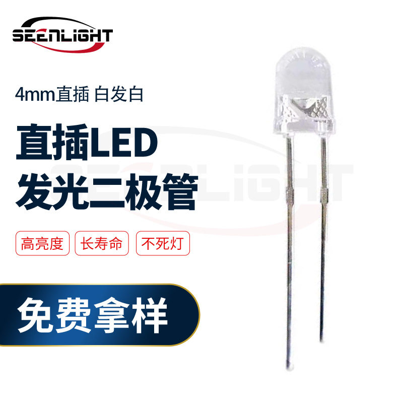 4mm白光灯珠f4白发白光灯珠LDE发光二极管直插灯珠大量现货