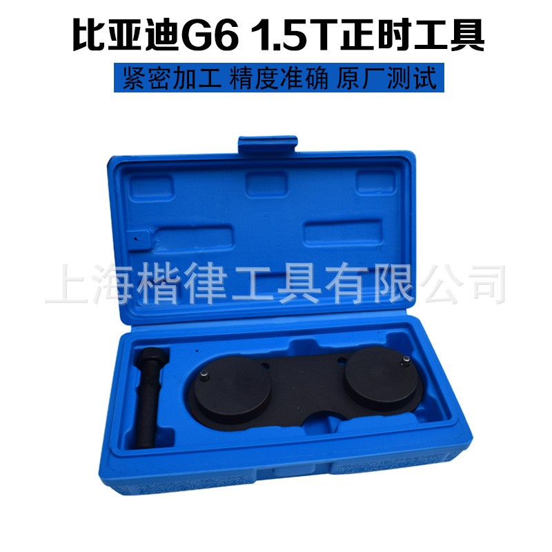 比亚迪G6G3途锐S6宋唐正时工具1.5T发动机正时专用工具时规调整器