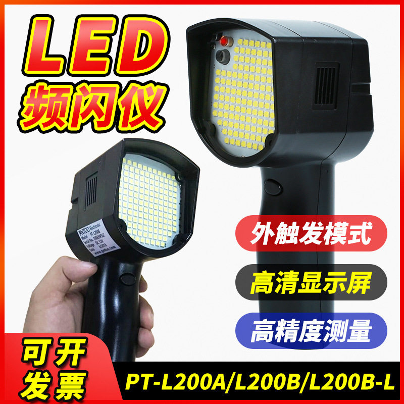 杭州品拓PT-L200A手持式频闪仪闪光测速仪转速表