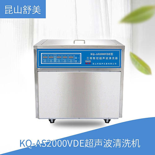 昆山舒美 KQ-AS2000VDE型 超声波清洗机 三频数控