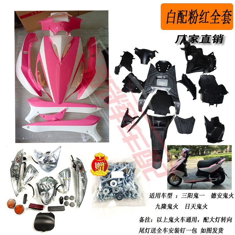 三阳鬼一原厂车壳PP件黑件带全车灯副厂壳现货ABS摩托车ABS车壳