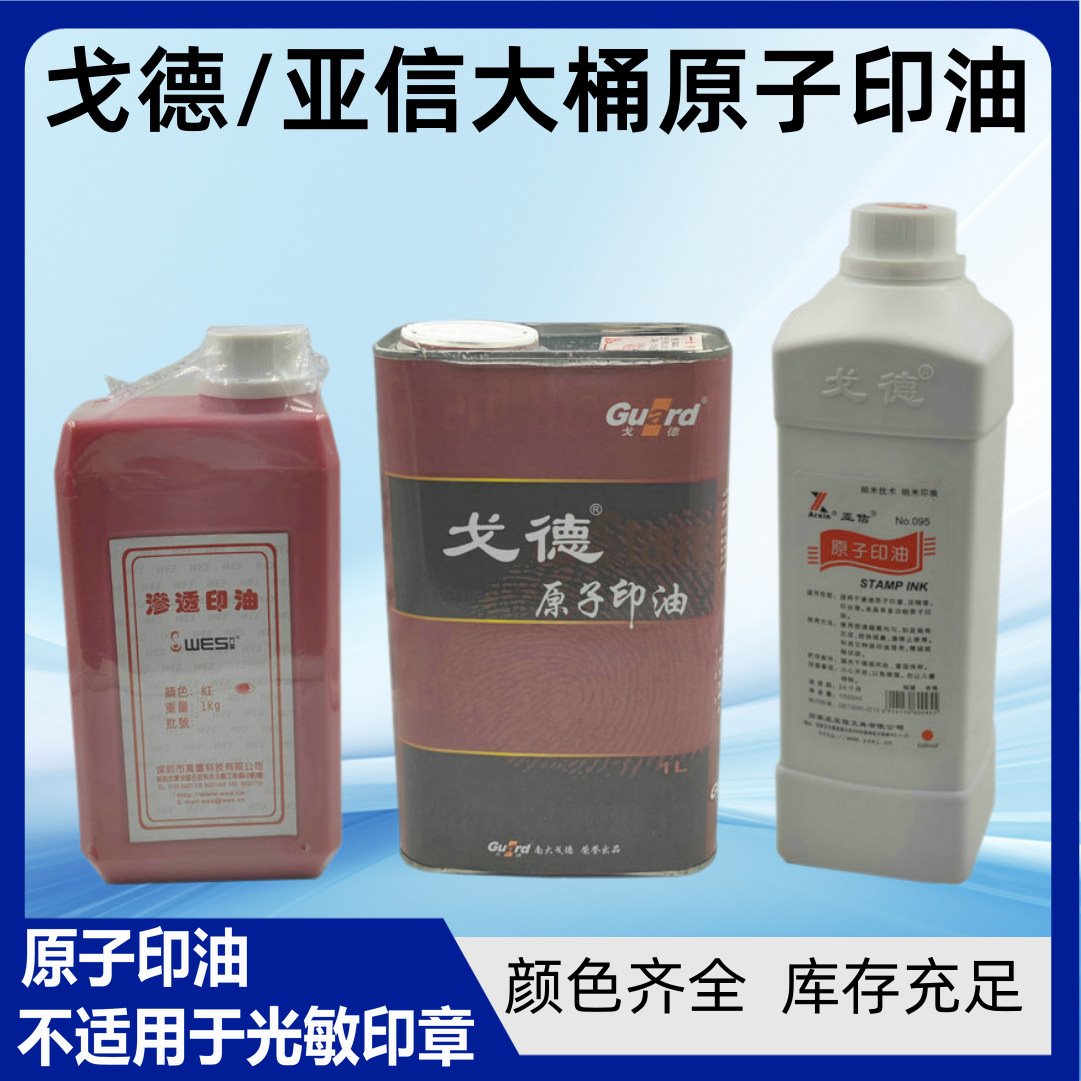 批发亚信原子印油快干1000ml红色蓝黑大桶戈德墙体广告油墨