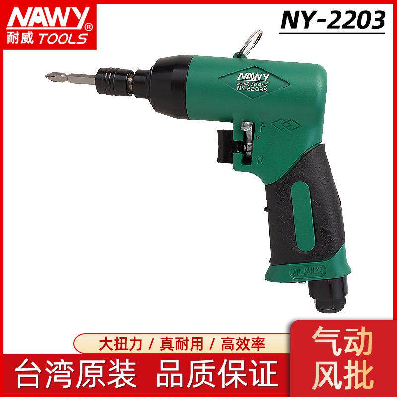 9折气动螺丝刀台湾耐威牌NY-2203s气动起子枪式螺丝刀风动风批