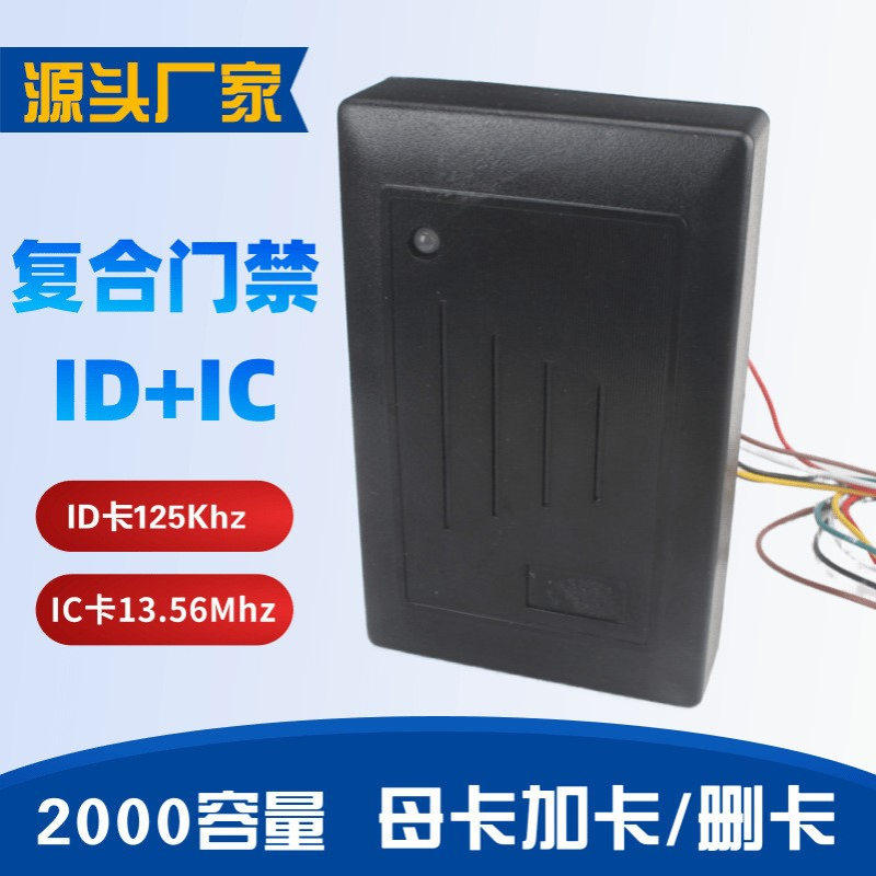 门禁读卡器ID/IC卡双频读卡器复合门禁机一体式门禁机id卡和ic卡